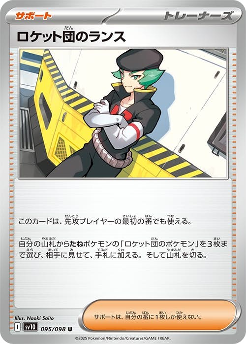 【状態A】ロケット団のランス U (095/098) [sv10]の通販・買取（ポケモンカード）