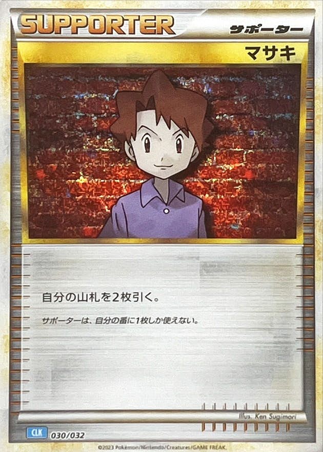 【状態A-】マサキ(Classicキラ)(030/032) [CLK]の通販・買取（ポケモンカード）