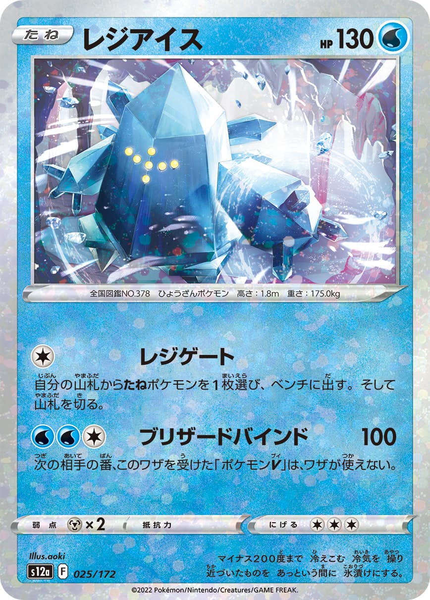 【状態A】レジアイス (ミラー仕様) (025/172) [S12A]の通販・買取（ポケモンカード）