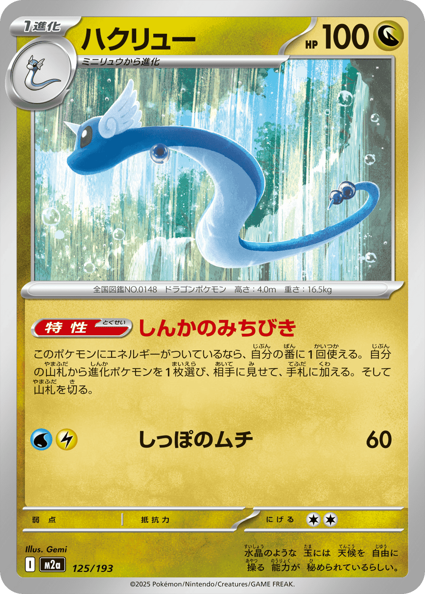 【状態A】ハクリュー(125/193) [M2A]の通販・買取（ポケモンカード）
