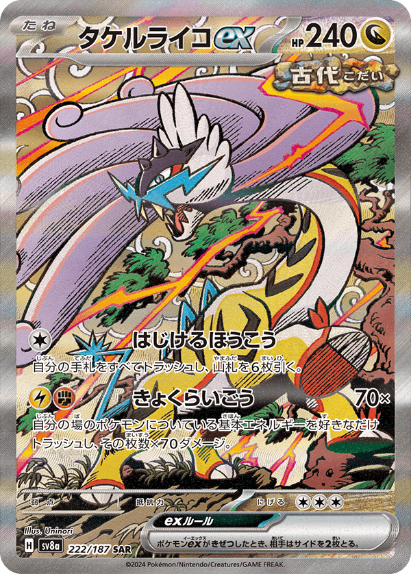【状態A】タケルライコex SAR (222/187) [SV8a]の通販・買取（ポケモンカード）