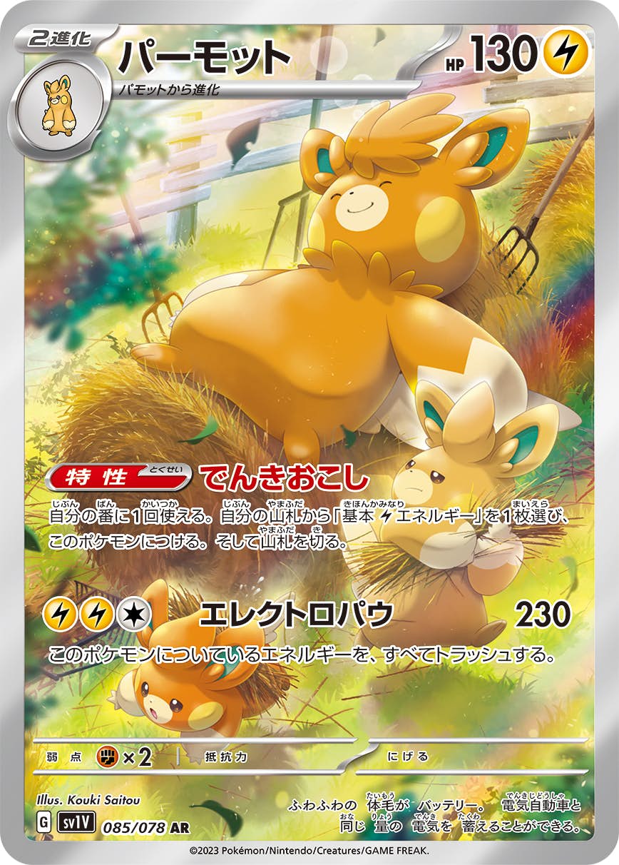 【状態A-】パーモット AR (085/078) [sv1v]の通販・買取（ポケモンカード）