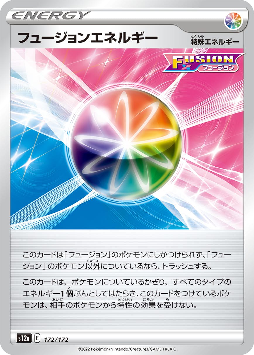 【状態A】フュージョンエネルギー(172/172) [S12A]の通販・買取（ポケモンカード）