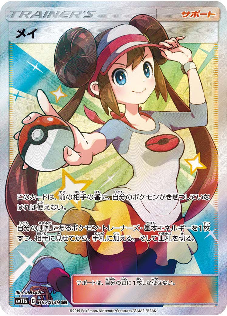 【状態A-】メイ SR (067/049) [sm11b]の通販・買取（ポケモンカード）