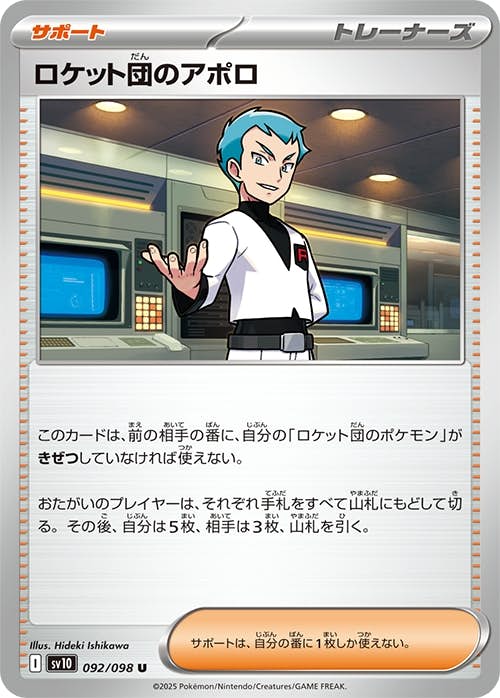 【状態A】ロケット団のアポロ U (092/098) [sv10]の通販・買取（ポケモンカード）