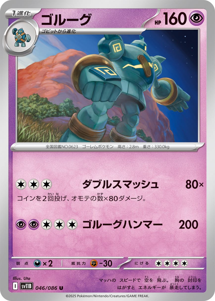 【状態A】ゴルーグ U (046/086) [SV11B]の通販・買取（ポケモンカード）