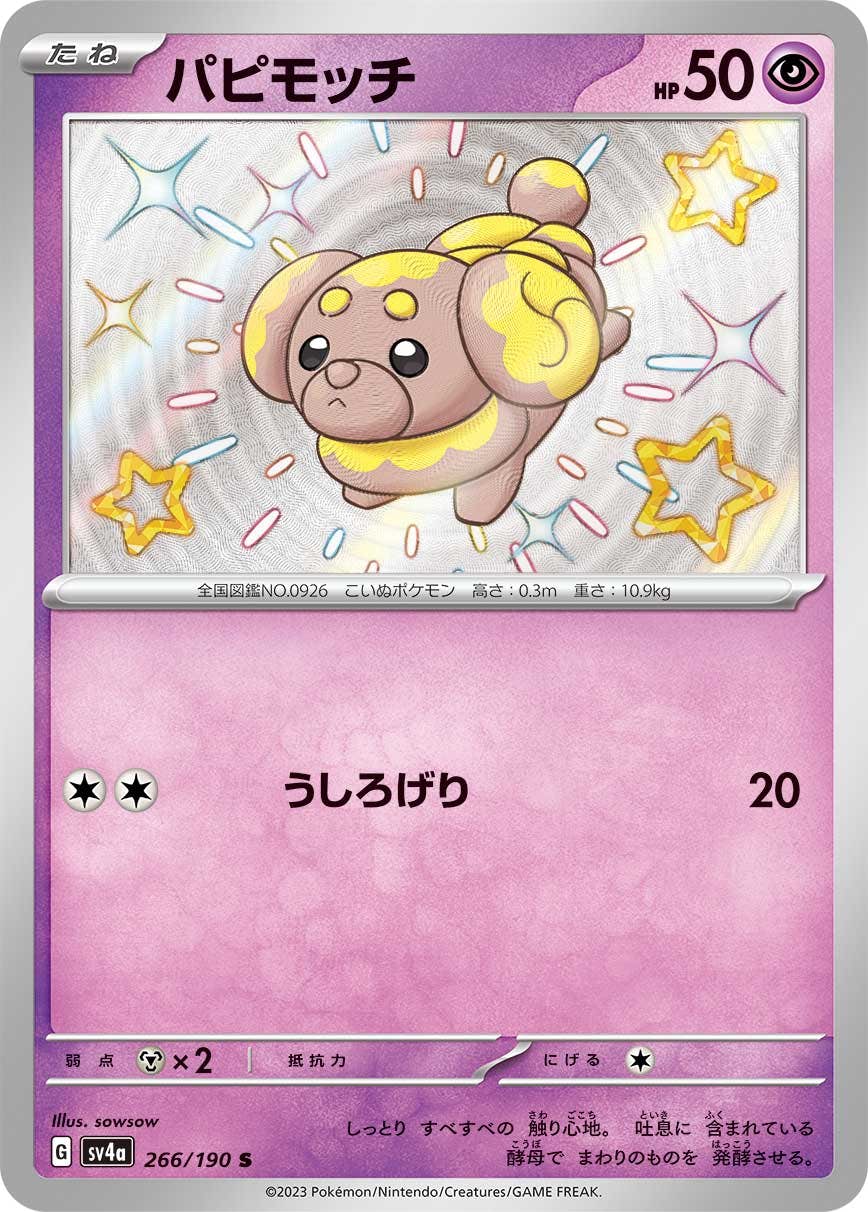 【状態A-】パピモッチ S (266/190) [sv4a]の通販・買取（ポケモンカード）