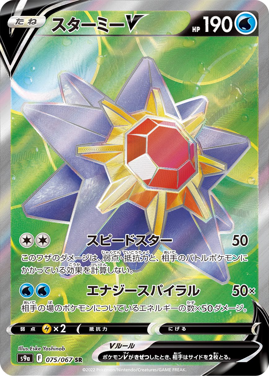 【状態B】スターミーV SR (075/067) [s9a]の通販・買取（ポケモンカード）