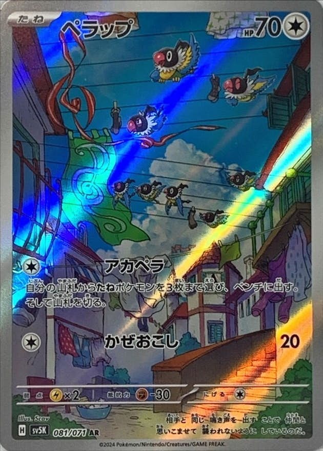 【状態A-】ペラップ AR (081/071) [SV5K]の通販・買取（ポケモンカード）
