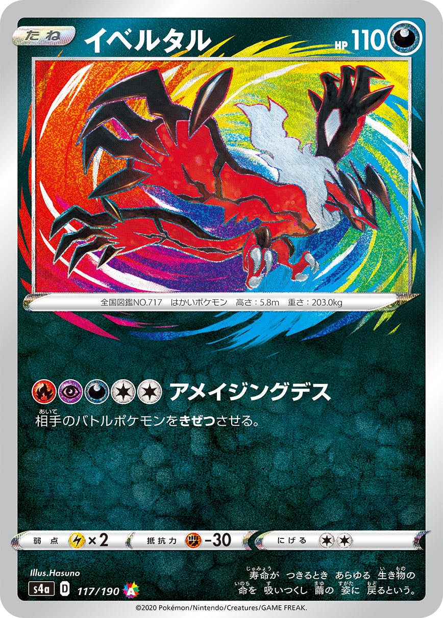 【状態B】イベルタル(117/190) [S4A]の通販・買取（ポケモンカード）