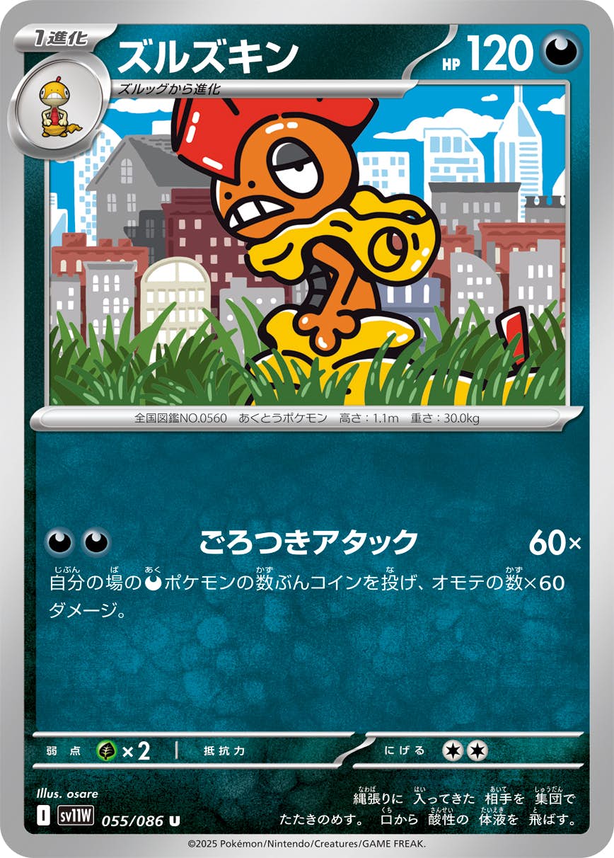 【状態A】ズルズキン U (055/086) [SV11W]の通販・買取（ポケモンカード）