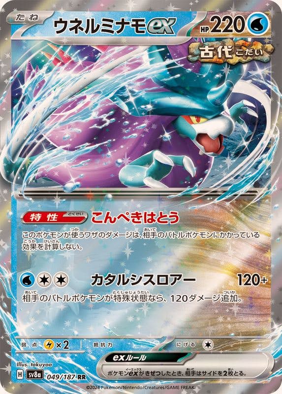 【状態B】ウネルミナモex RR (049/187) [SV8A]の通販・買取（ポケモンカード）