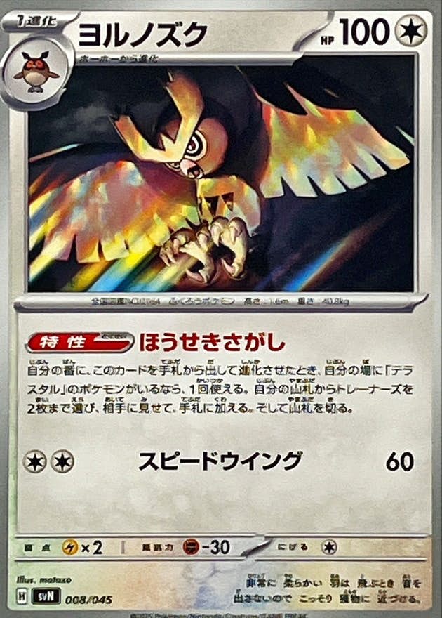 【状態A】ヨルノズク(008/045) [SVN]の通販・買取（ポケモンカード）