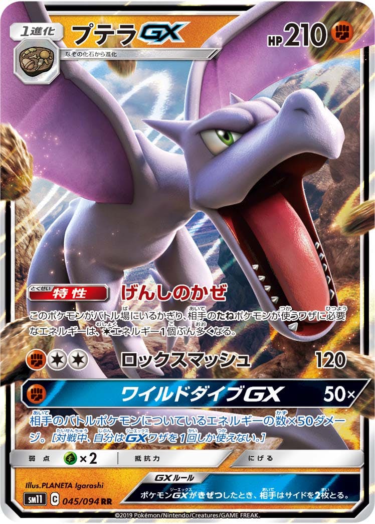 【状態A-】プテラGX RR (045/094) [SM11]の通販・買取（ポケモンカード）