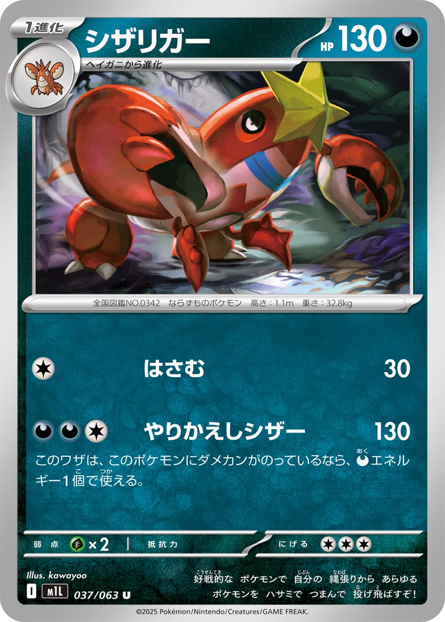 【状態A】シザリガー U (037/063) [M1L]の通販・買取（ポケモンカード）