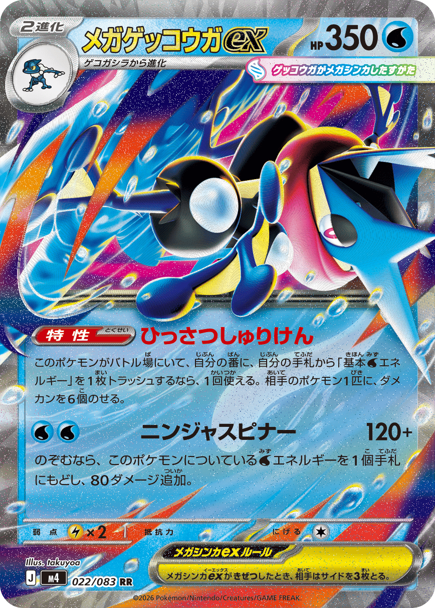 【状態A】メガゲッコウガex RR (022/083) [M4]の通販・買取（ポケモンカード）