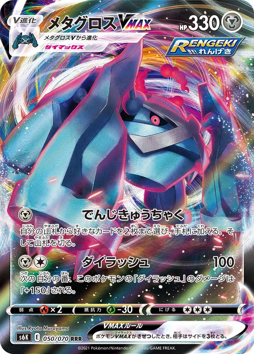 【状態A-】メタグロスVMAX RRR (050/070) [s6k]の通販・買取（ポケモンカード）
