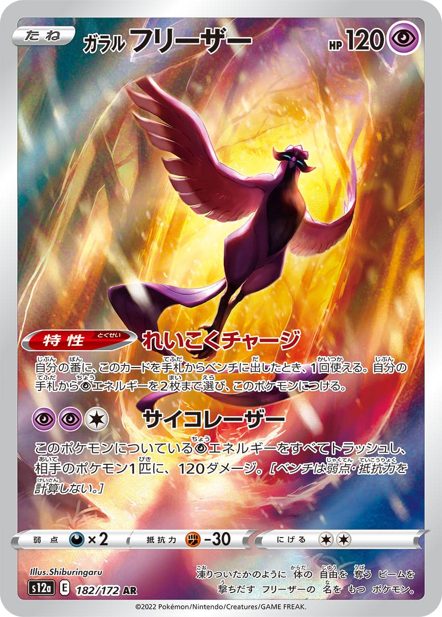 【状態B】ガラルフリーザー AR (182/172) [s12a]の通販・買取（ポケモンカード）