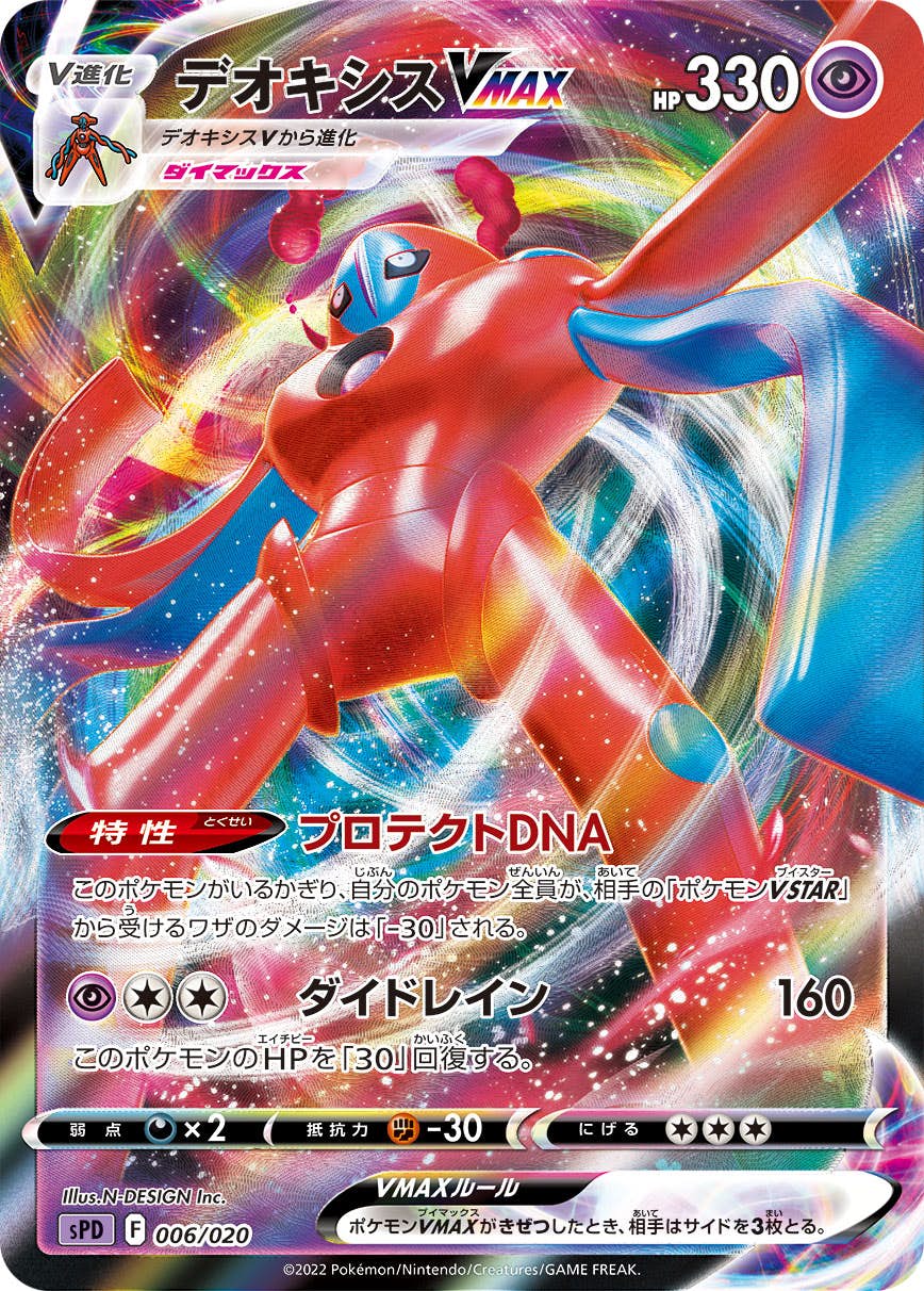 【状態B】デオキシスVMAX(RRR仕様) (006/020) [SPD]の通販・買取（ポケモンカード）