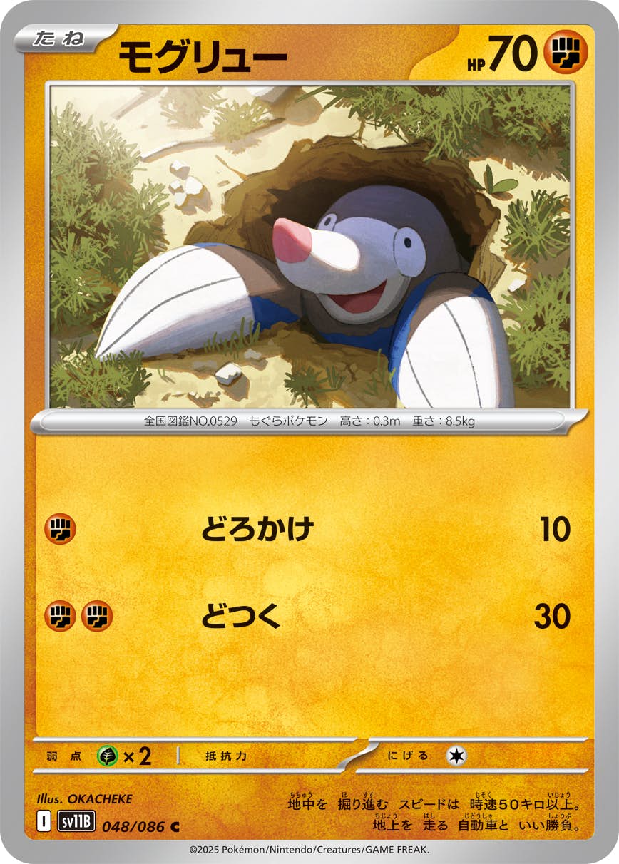 【状態A】モグリュー C (048/086) [SV11B]の通販・買取（ポケモンカード）