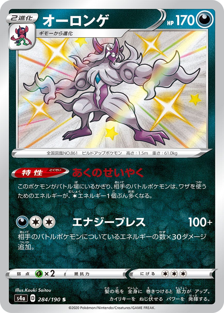 【状態A-】オーロンゲ S (284/190) [s4a]の通販・買取（ポケモンカード）