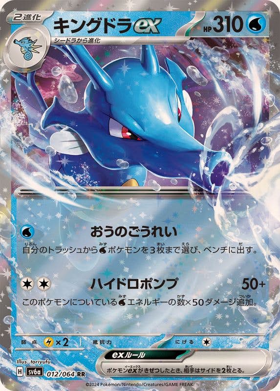 【状態A-】キングドラex RR (012/064) [sv6a]の通販・買取（ポケモンカード）