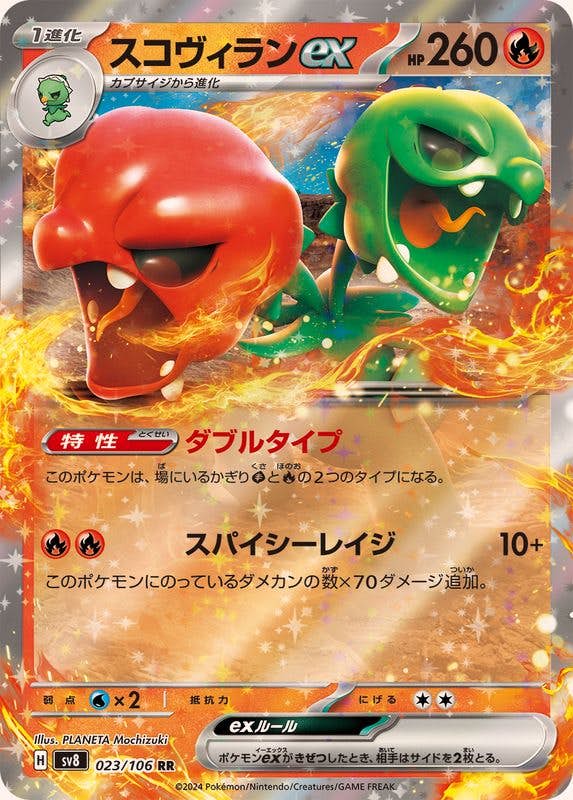 【状態B】スコヴィランex RR (023/106) [SV8]の通販・買取（ポケモンカード）
