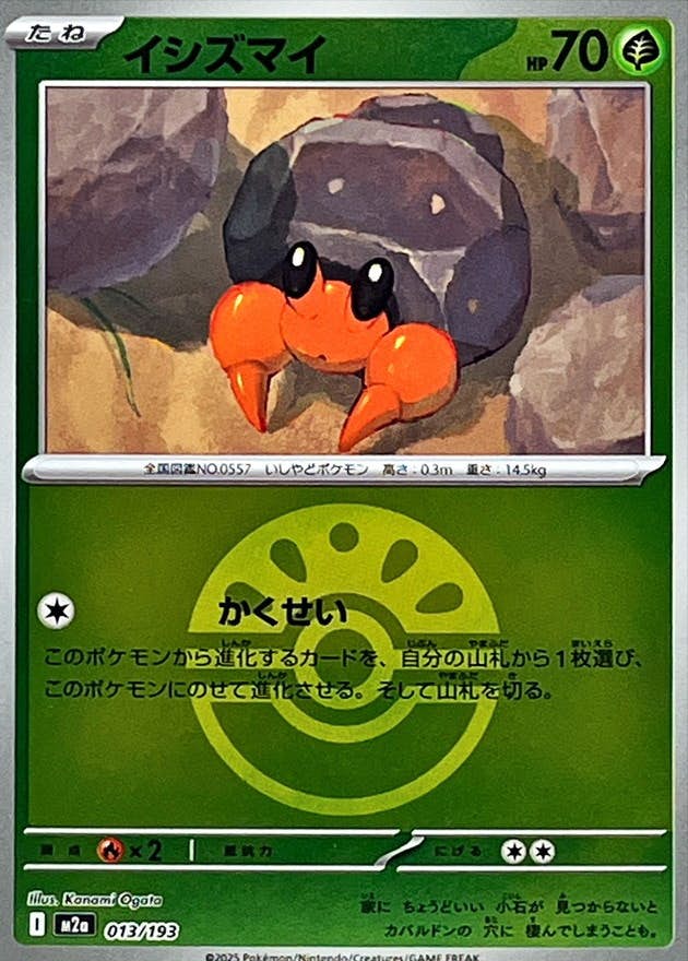 【状態A】イシズマイ(フレンドボールミラー)(013/193) [M2A]の通販・買取（ポケモンカード）