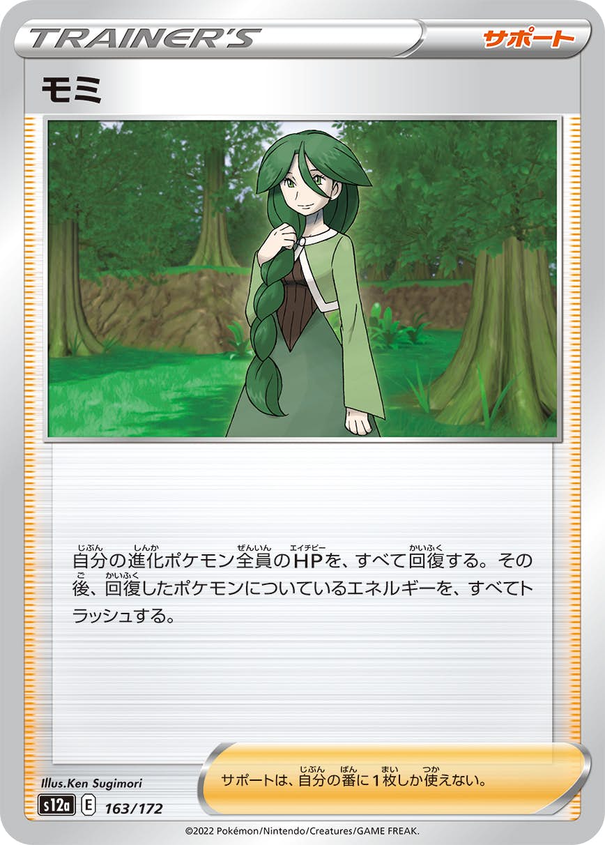【状態A】モミ(163/172) [S12A]の通販・買取（ポケモンカード）