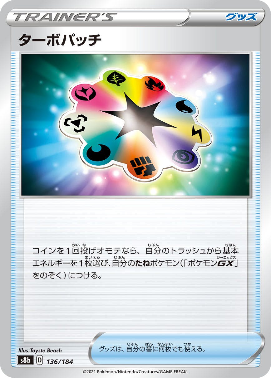 【状態B】ターボパッチ(136/184) [S8B]の通販・買取（ポケモンカード）