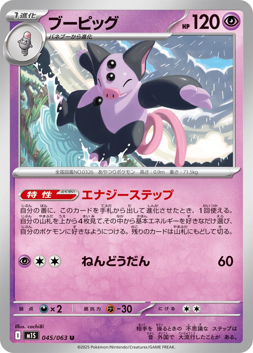 【状態A】ブーピッグ U (045/063) [M1S]の通販・買取（ポケモンカード）