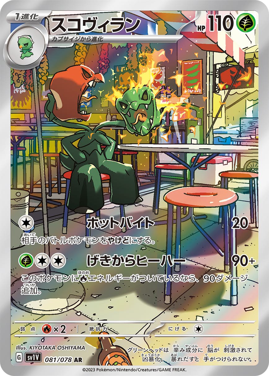 【状態A-】スコヴィラン AR (081/078) [sv1v]の通販・買取（ポケモンカード）