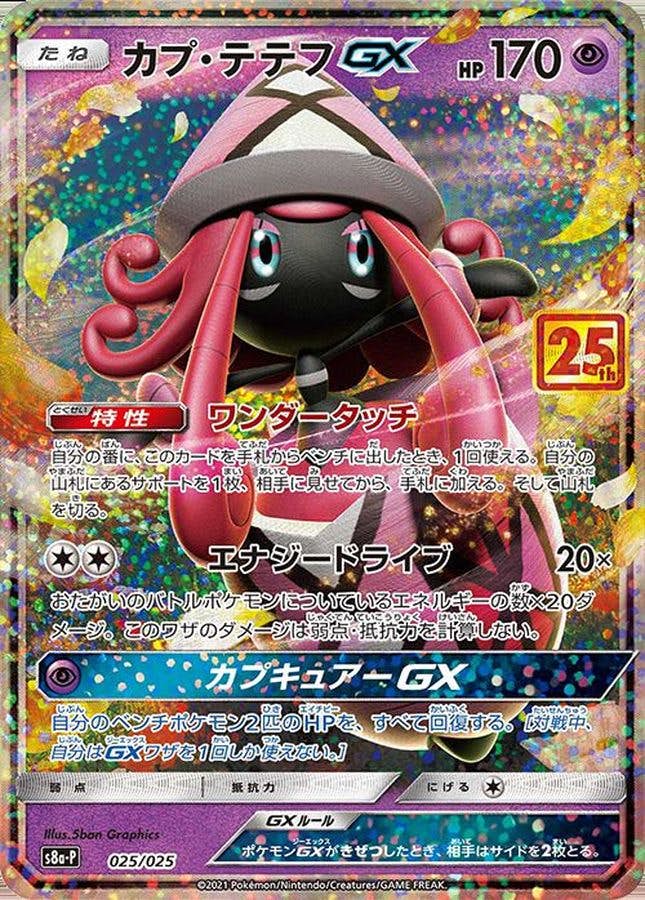 【状態A】カプ・テテフGX(25th) PROMO (025/025) [S8A-P]の通販・買取（ポケモンカード）