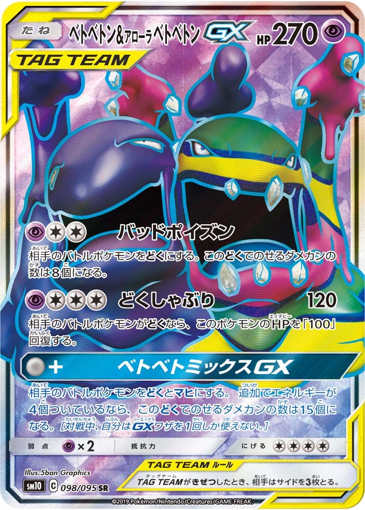 【状態A-】ベトベトン&アローラベトベトンGX SR (098/095) [SM10]の通販・買取（ポケモンカード）