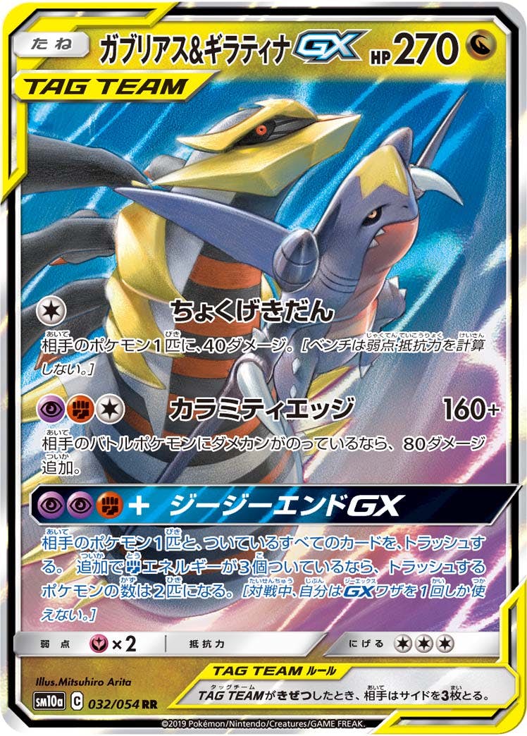 【状態B】ガブリアス&ギラティナGX RR (032/054) [sm10a]の通販・買取（ポケモンカード）