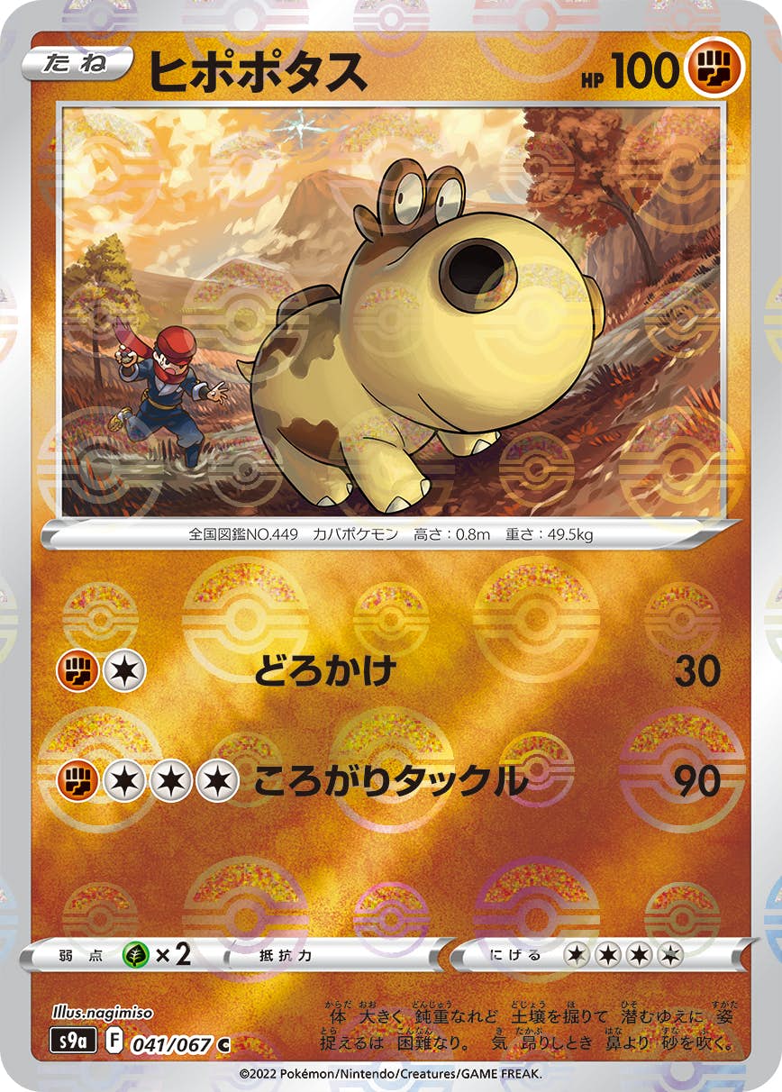 【状態A-】ヒポポタス(ミラー仕様) C (041/067) [S9A]の通販・買取（ポケモンカード）