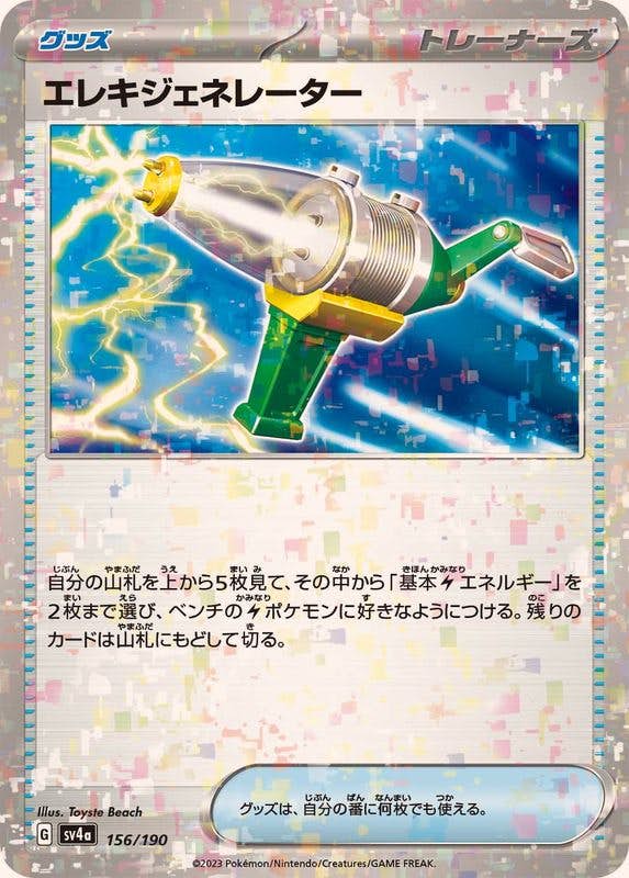 【状態A-】エレキジェネレーター(ミラー)(156/190) [sv4a]の通販・買取（ポケモンカード）