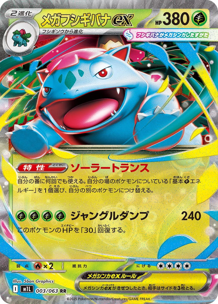 【状態A-】メガフシギバナex RR (003/063) [M1L]の通販・買取（ポケモンカード）