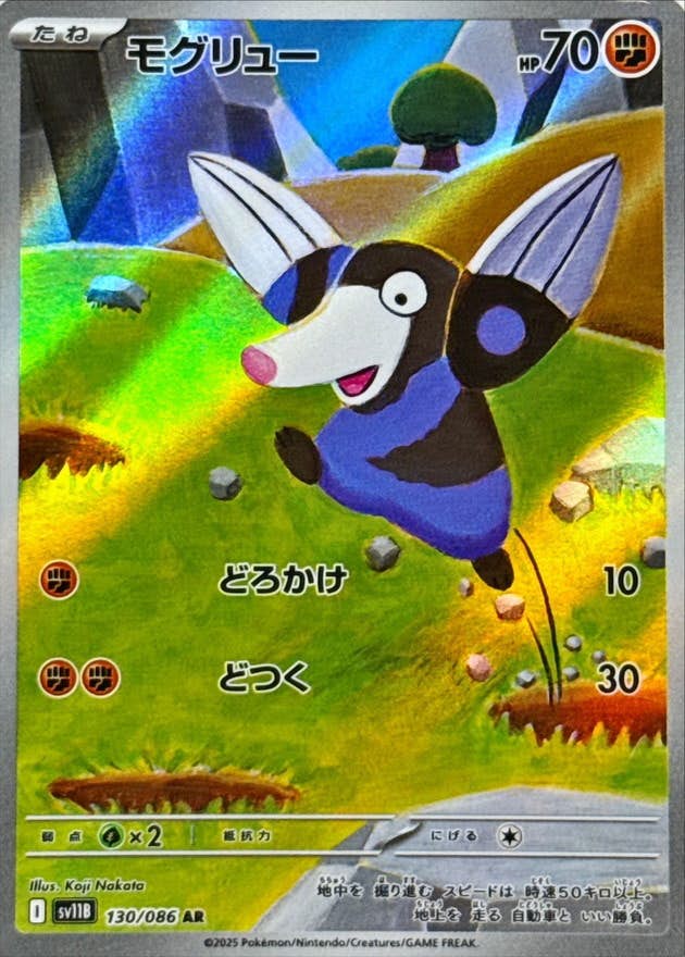【状態A-】モグリュー AR (130/086) [SV11B]の通販・買取（ポケモンカード）