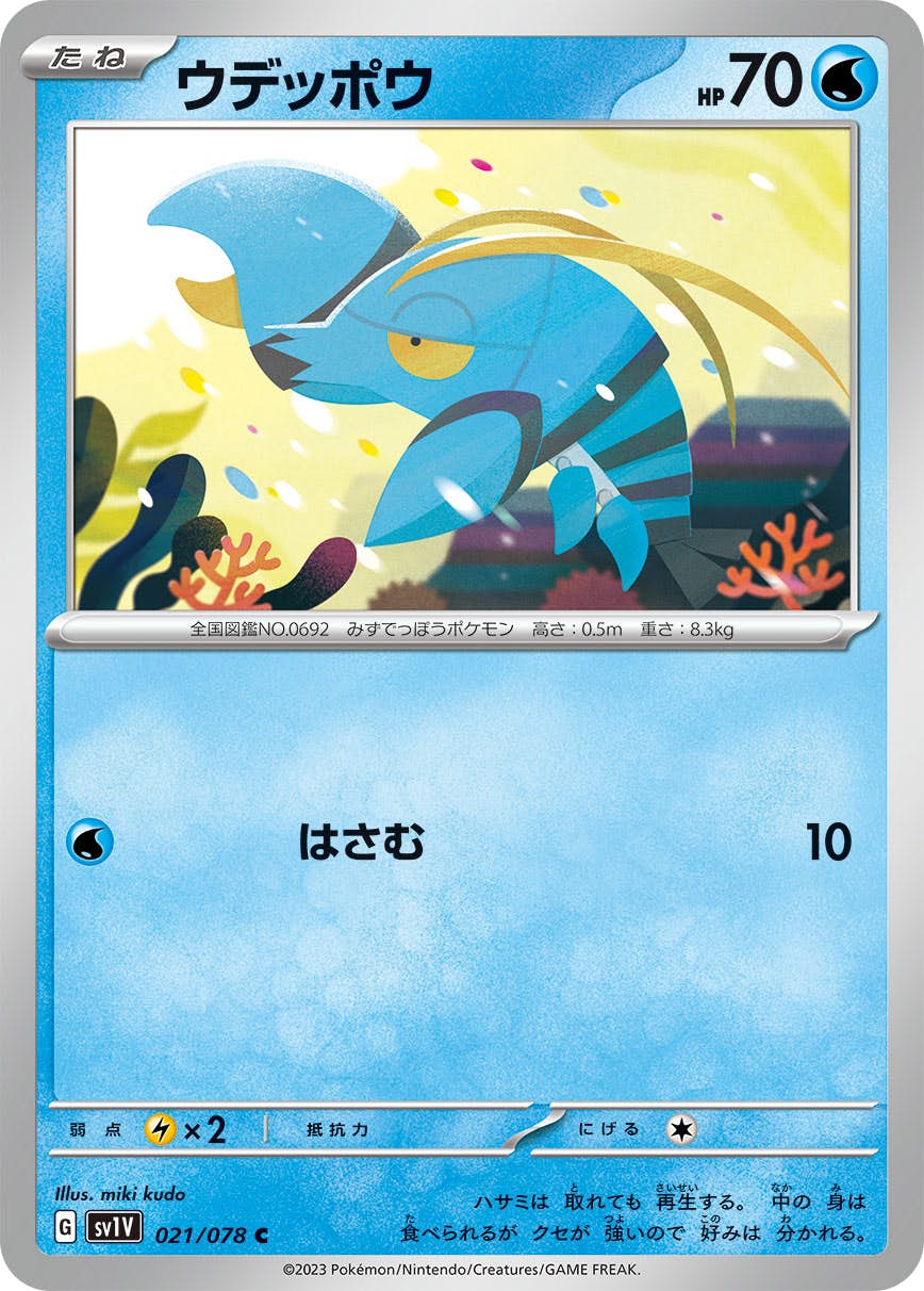 【状態A】ウデッポウ C (021/078) [SV1V]の通販・買取（ポケモンカード）