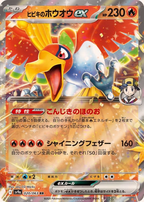 【状態B】ヒビキのホウオウex RR (020/063) [SV9A]の通販・買取（ポケモンカード）