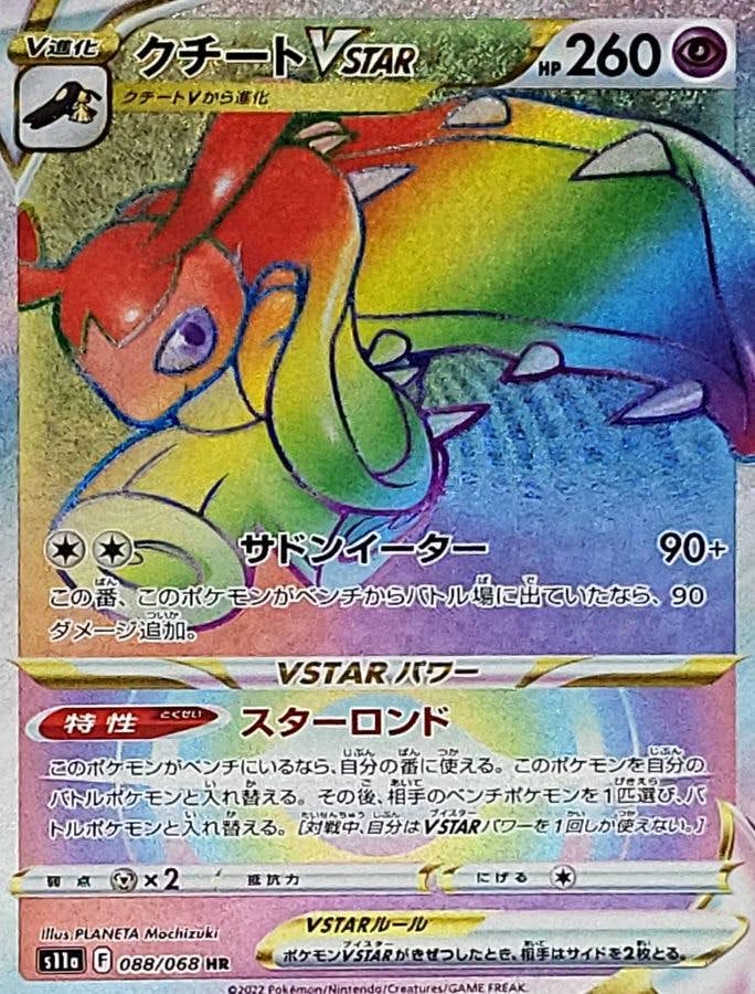 【状態A】クチートVSTAR HR (088/068) [S11A]の通販・買取（ポケモンカード）