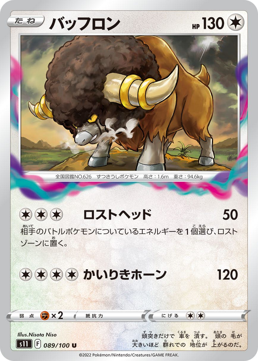 【状態A】バッフロン U (089/100) [S11]の通販・買取（ポケモンカード）