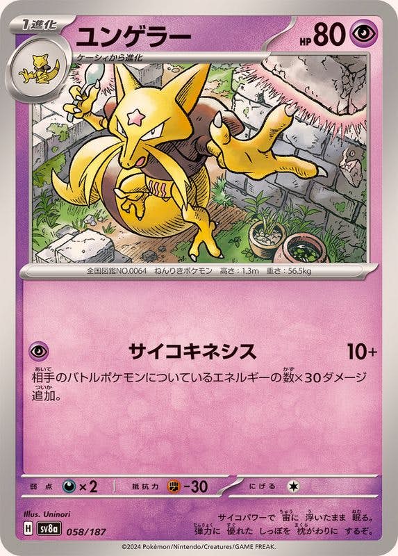 【状態A】ユンゲラー(058/187) [SV8A]の通販・買取（ポケモンカード）
