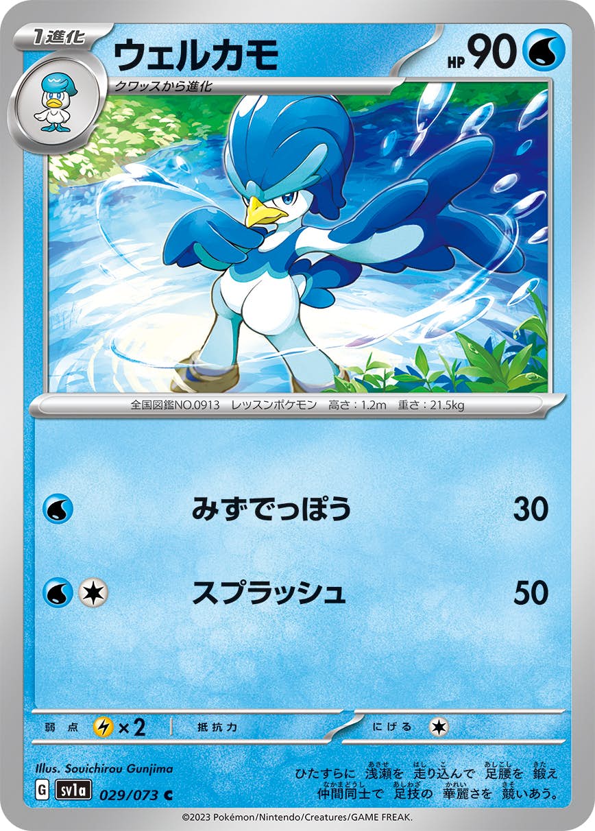 【状態B】ウェルカモ C (029/073) [SV1A]の通販・買取（ポケモンカード）