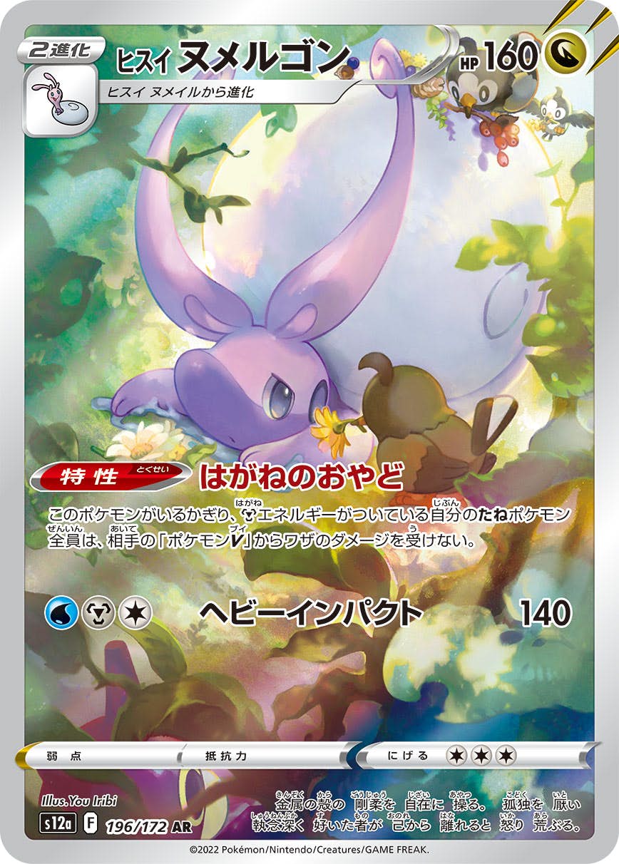 【状態A-】ヒスイヌメルゴン AR (196/172) [s12a]の通販・買取（ポケモンカード）