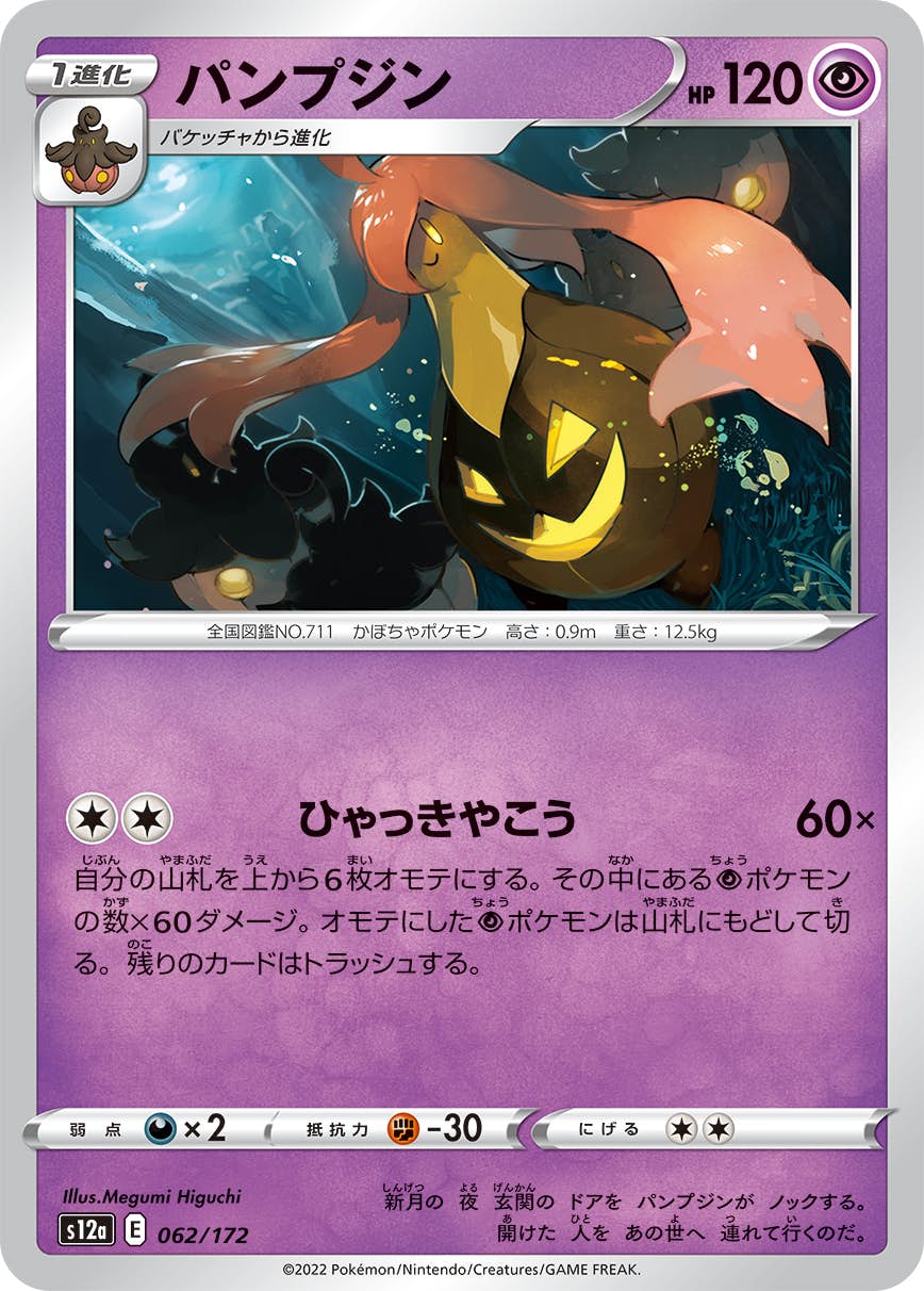 【状態A】パンプジン(062/172) [S12A]の通販・買取（ポケモンカード）