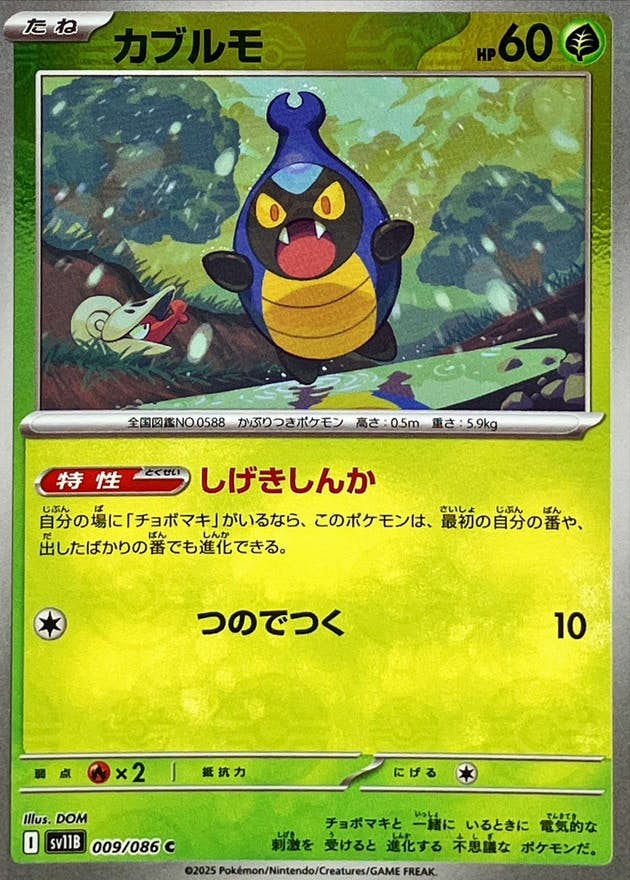 【状態A】カブルモ(モンスターボールミラー) C (009/086) [SV11B]の通販・買取（ポケモンカード）