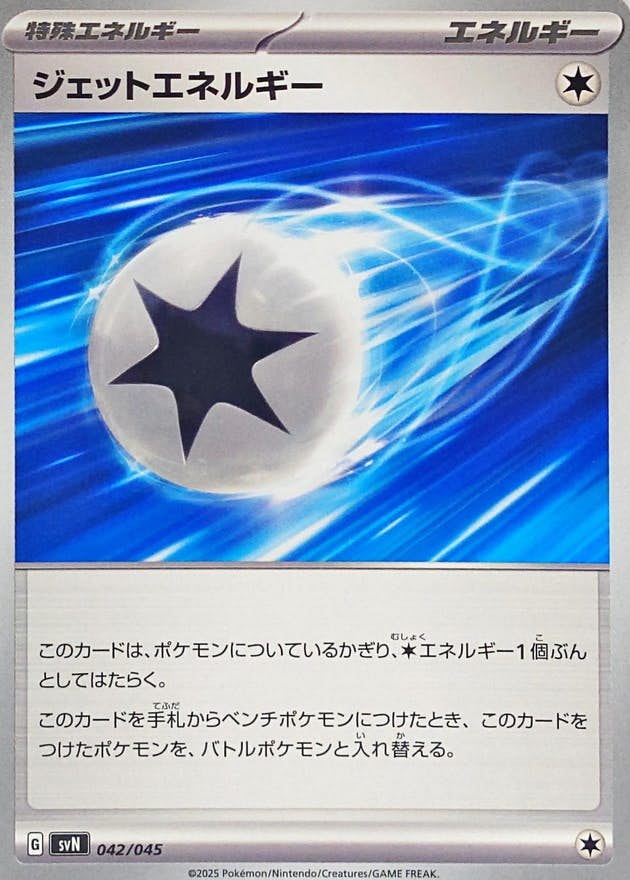 【状態A】ジェットエネルギー(042/045) [SVN]の通販・買取（ポケモンカード）