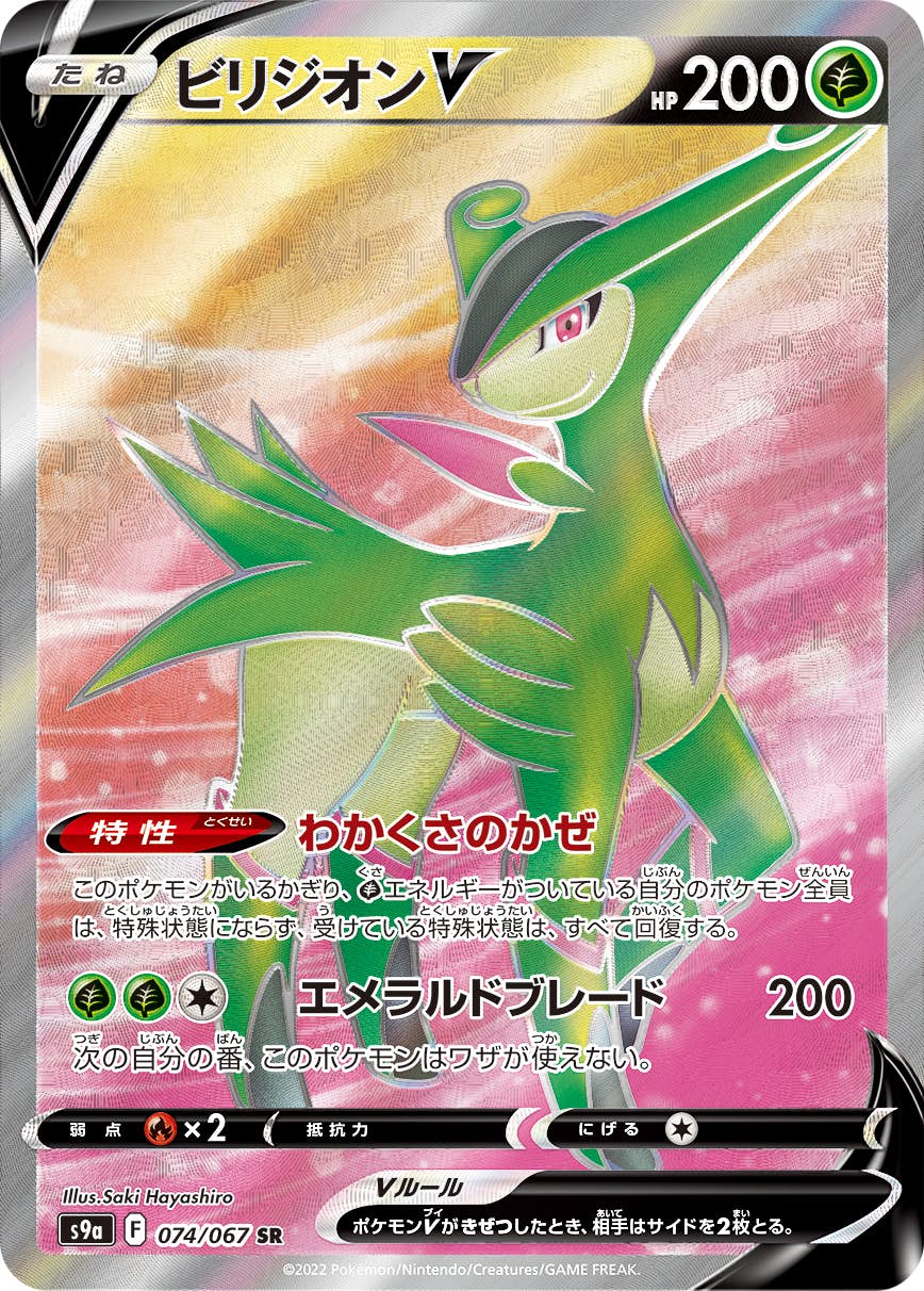 【状態A-】ビリジオンV SR (074/067) [s9a]の通販・買取（ポケモンカード）